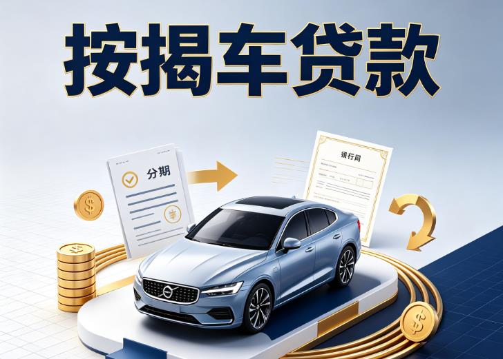 金华婺城区汽车抵押贷款|金华婺城区按揭车抵押贷款|金华婺城区贷款押车