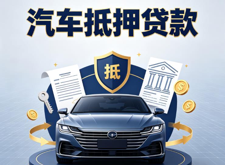 金华婺城区汽车抵押贷款|金华婺城区车主贷|金华婺城区车贷二手车