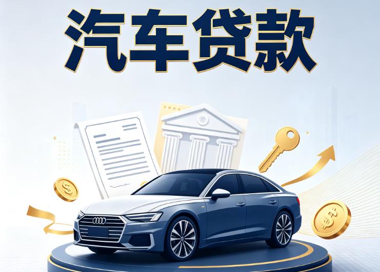 金华婺城区汽车抵押贷款|金华婺城区车贷|金华婺城区汽车gps贷款